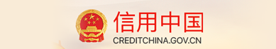 信用中國(guó)