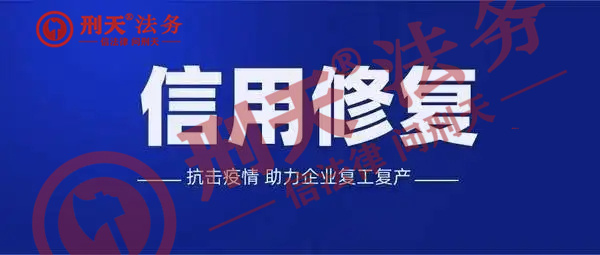 信用修復(fù)