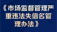 市場(chǎng)監(jiān)督管理嚴(yán)重違法失信名單管理辦法